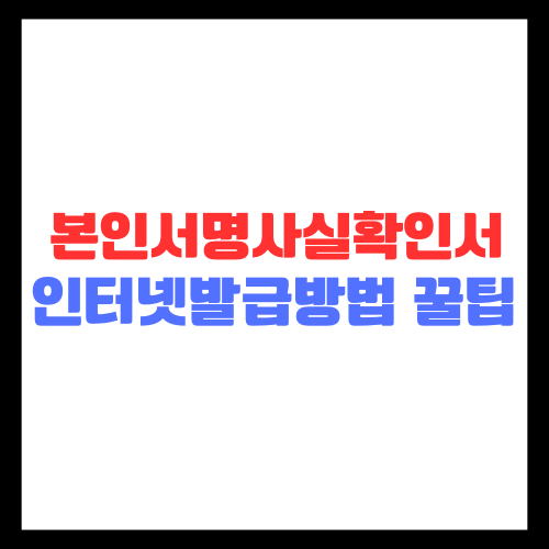 본인서명사실확인서 인터넷발급