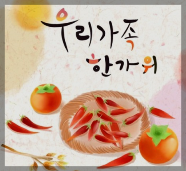 추석 인사말 문구 모음 30가지
