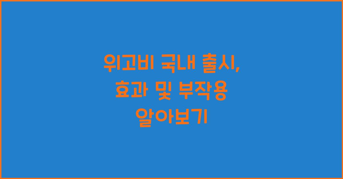 위고비 국내 출시