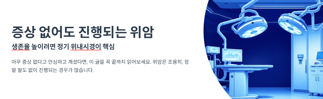 증상 없어도 진행되는 위암… 생존율 높이려면 정기 위내시경이 핵심