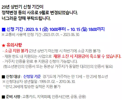 경기도청소년 교통비신청기간