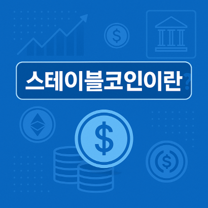 달러의 미래는 코인 속에 있다” – 스테이블코인 전쟁의 서막