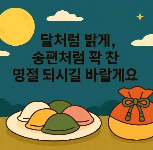 센스있는-추석-덕담-송편-달