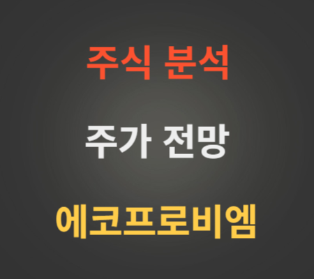 에코프로비엠 주가 전망 분석 (11월1주)