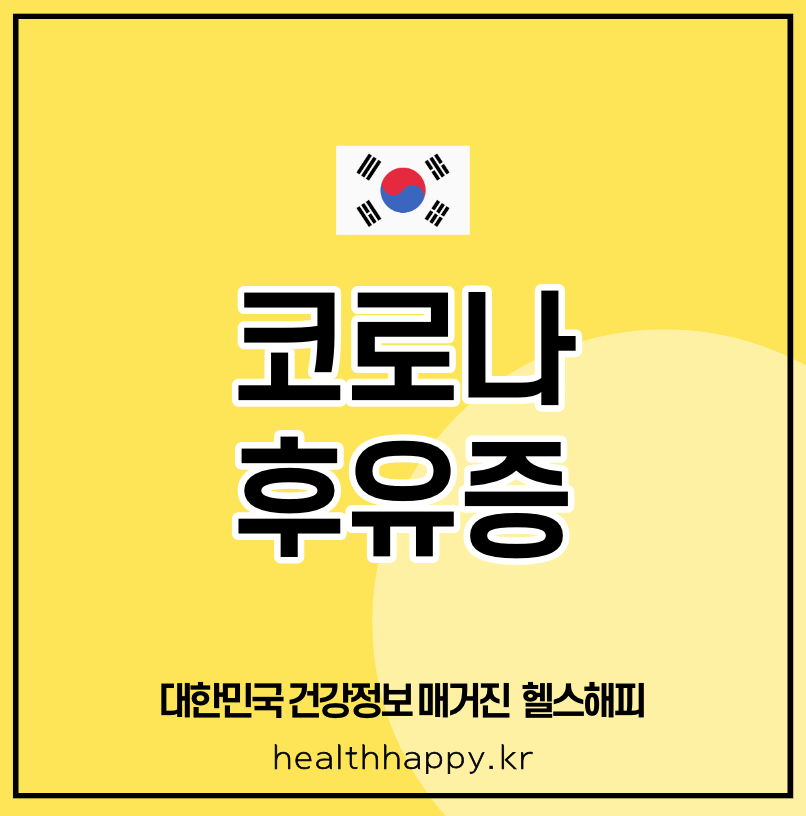 코로나 후유증