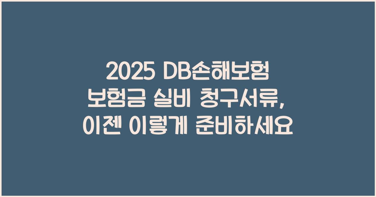 2025 DB손해보험 보험금 실비 청구서류