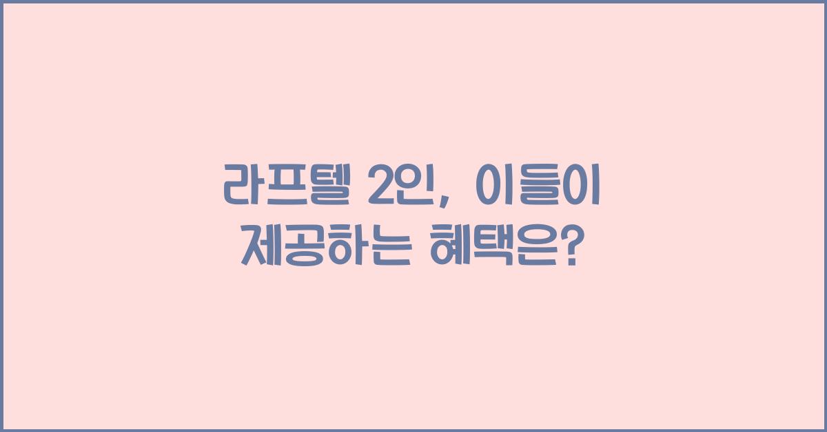 라프텔 2인