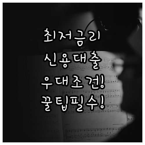 신용대출 최저 금리 결정하는 우대 조..