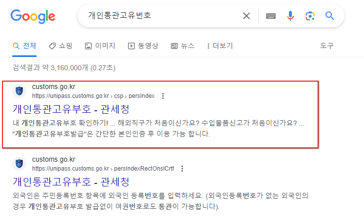 구글크롬 개인통관고유번호 검색