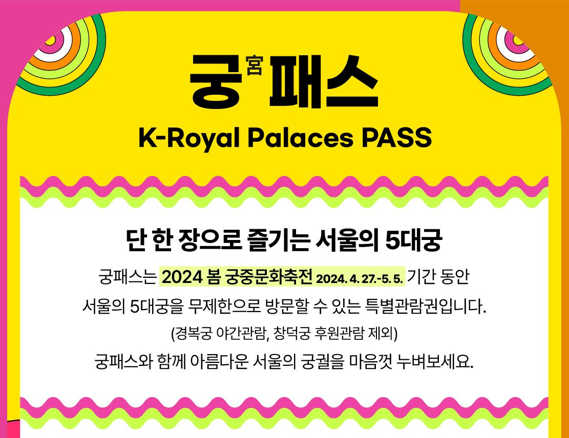 궁패스 예매 이용방법 2024 궁중문화축전