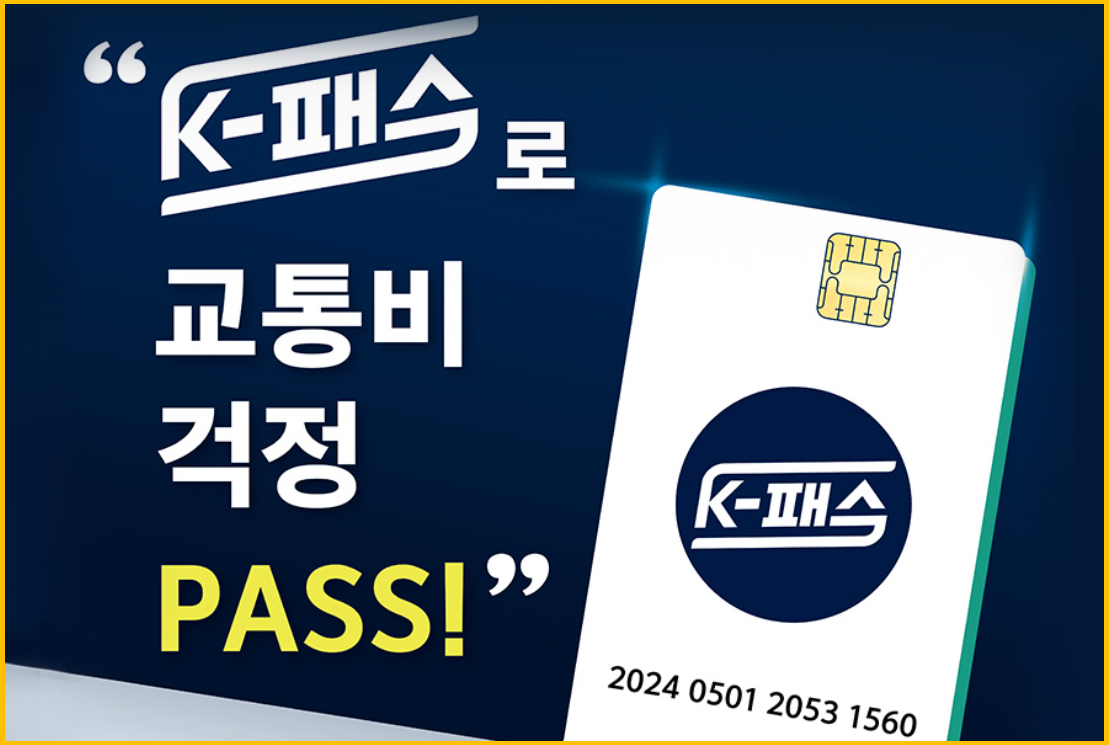 알뜰교통카드 K-패스 전환 신청
