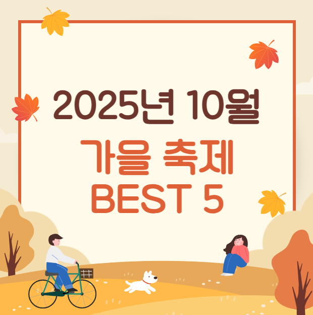 2025년-10월-꼭-가봐야-할-전국-가을-축제-BEST-5