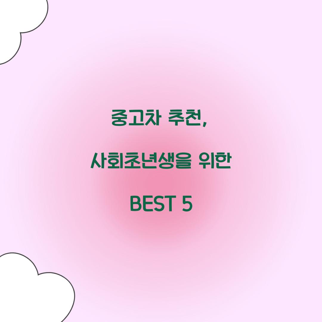 중고차 추천