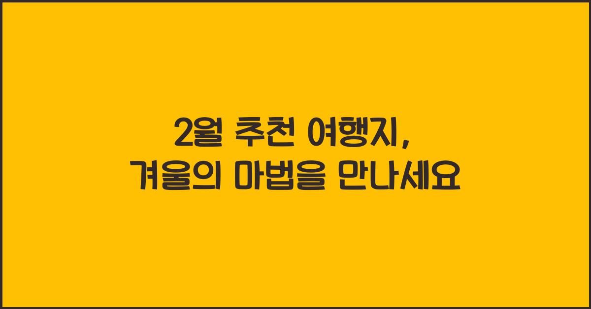 2월 추천 여행지