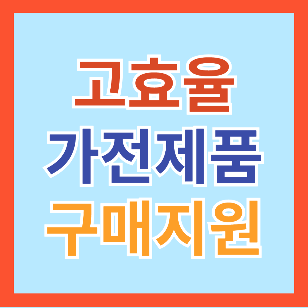 한전 고효율 가전 환급, 가전 제품 지원 사업 신청 방법