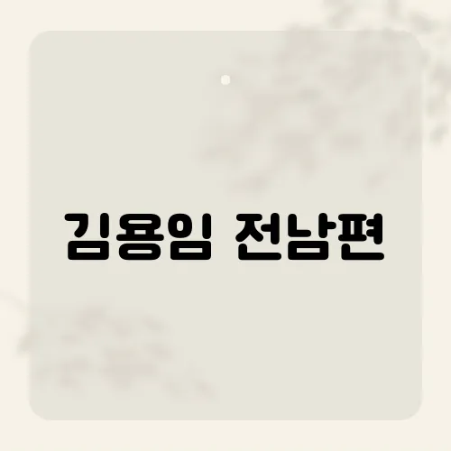 김용임 전남편, 이혼 후 밝혀진 충격적인 사실은?
