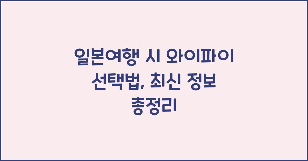 일본여행 시 와이파이