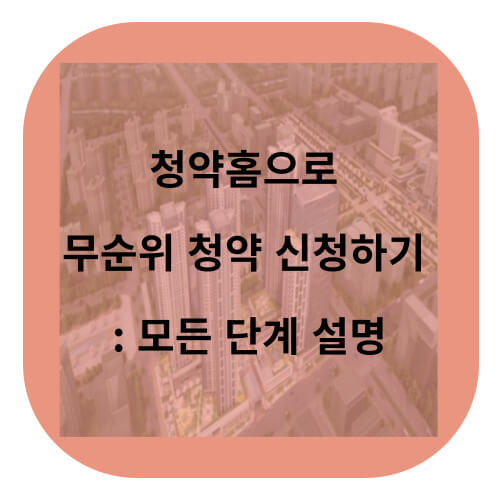 청약홈으로 무순위 청약하는 방법