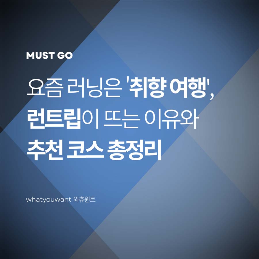 요즘 러닝은 '취향 여행'이다 ❘ 런트립이 뜨는 이유와 추천 코스 총정리