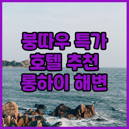 베트남 붕따우 롱하이 해변 근처 호텔