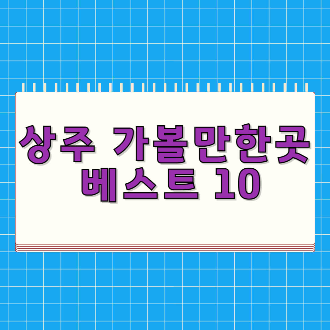 상주 가볼만한곳 베스트 10