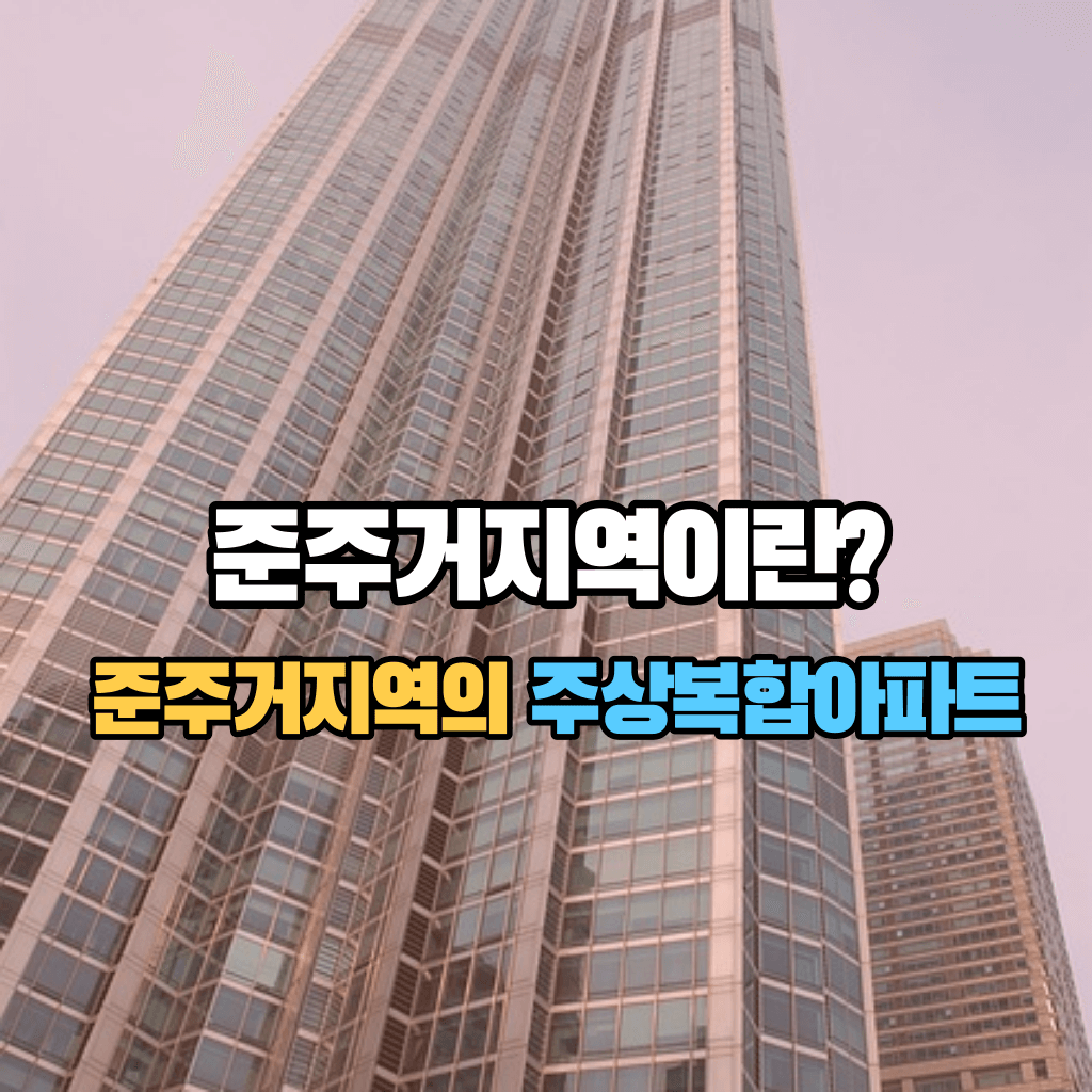 준주거지역이란?: 준주거지역의 주상복합아파트