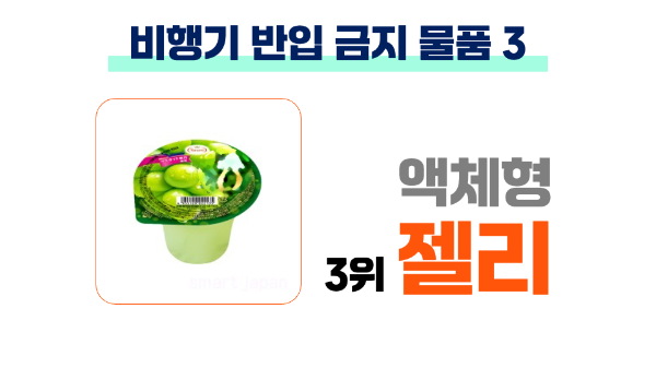 비행기-반입-금지-물품-생수-음료-젤리-물티슈-의약품-슬라임-액체류-기내-반입-금지-품목