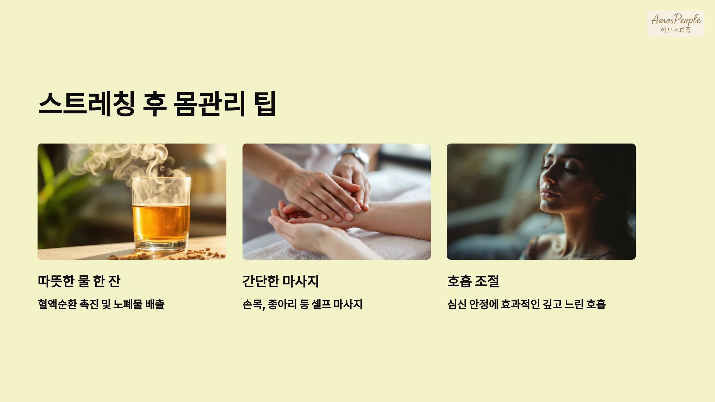 스트레칭 후 몸관리 팁