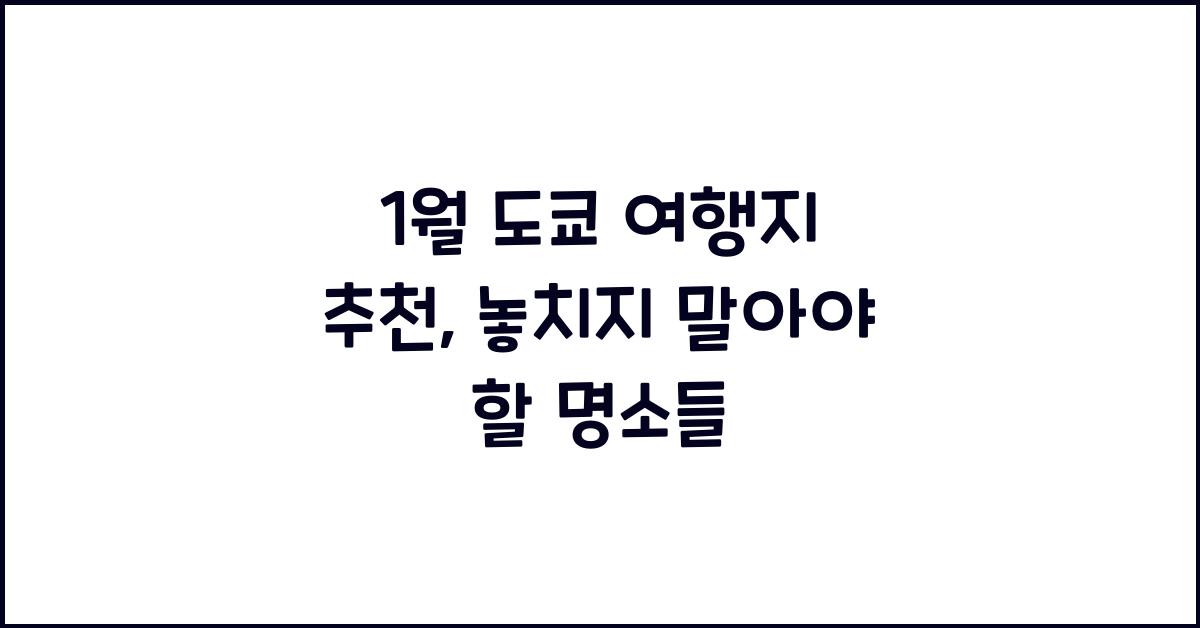 1월 도쿄 여행지 추천