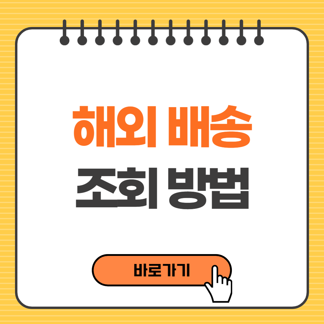 해외 배송 조회 방법