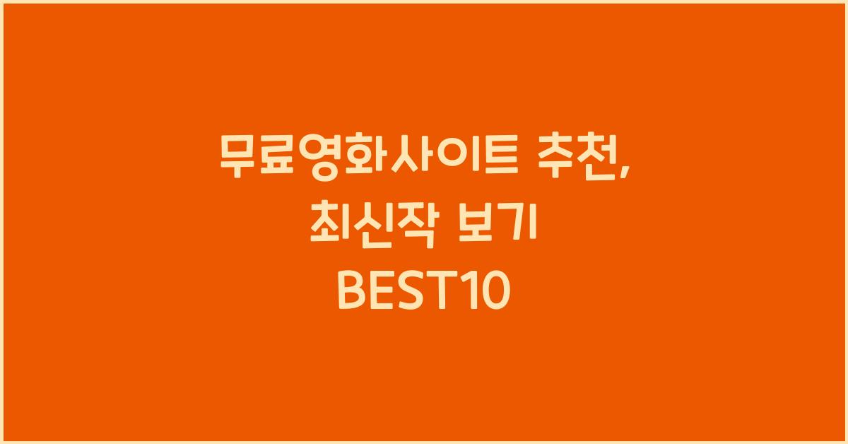 무료영화사이트