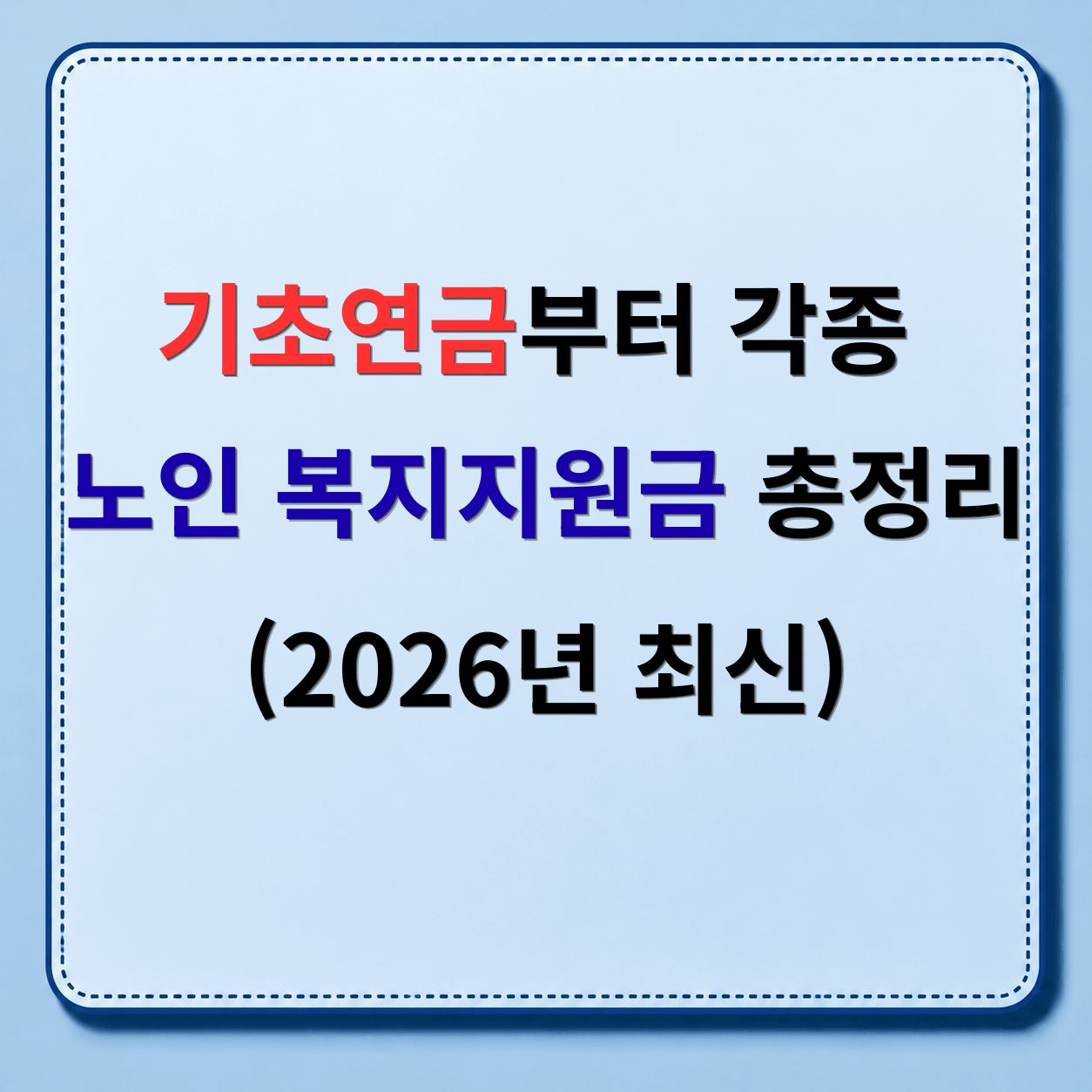 65세 이상 노인 복지지원금 총정리(2026년 최신)｜기초연금부터 각종 지원금까지 한눈에