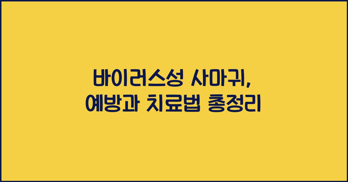 바이러스성 사마귀