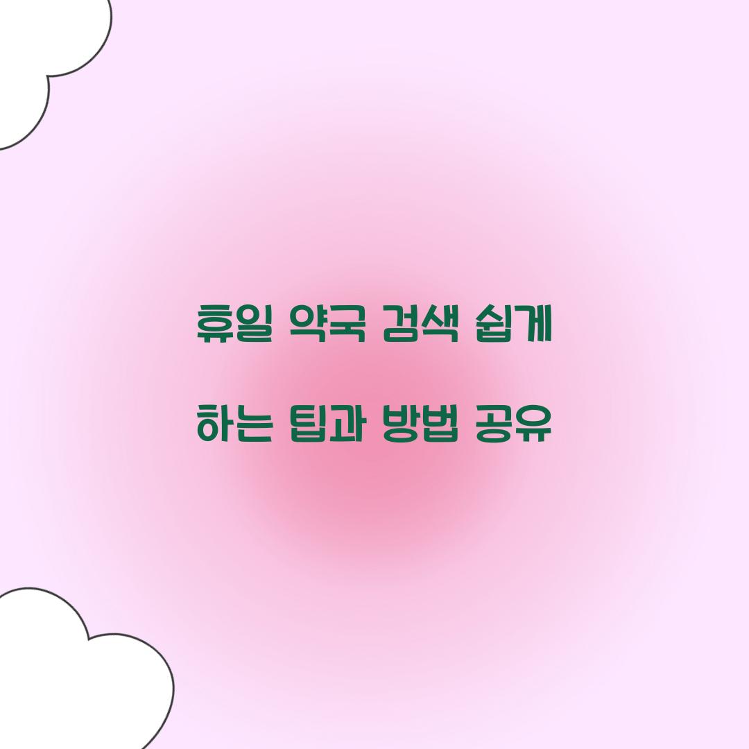 휴일 약국 검색