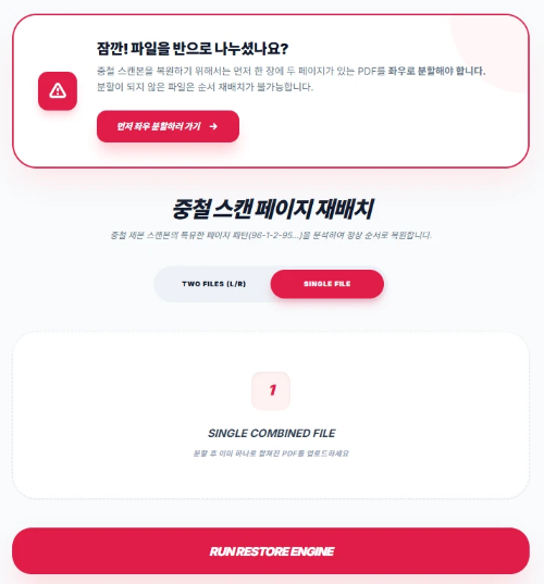 한 파일 내에 좌우가 섞여 있는 경우 사용하는 '1문서 모드' 화면 및 작업 전 사전 크롭/스플릿 도구 활용 안내 메시지.