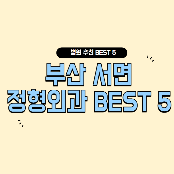 부산-서면-정형외과