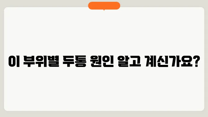 두통 부위별 원인과 의심 질환
