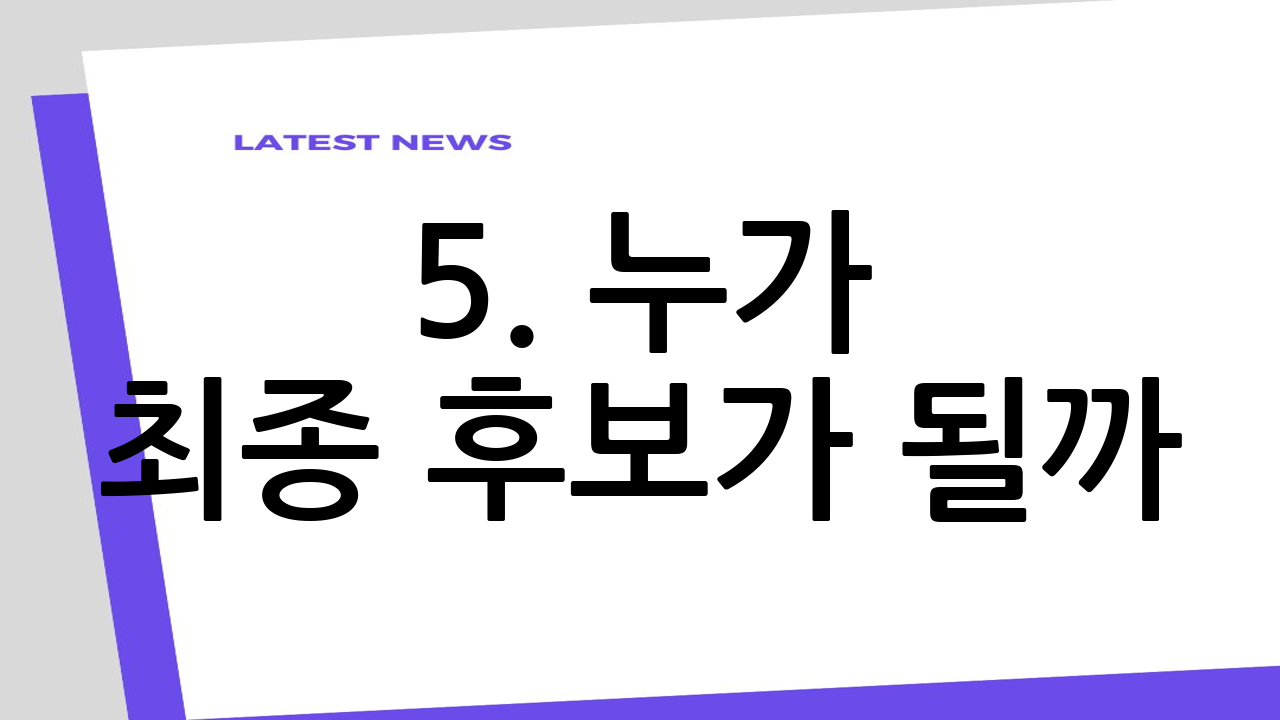 5. 누가 최종 후