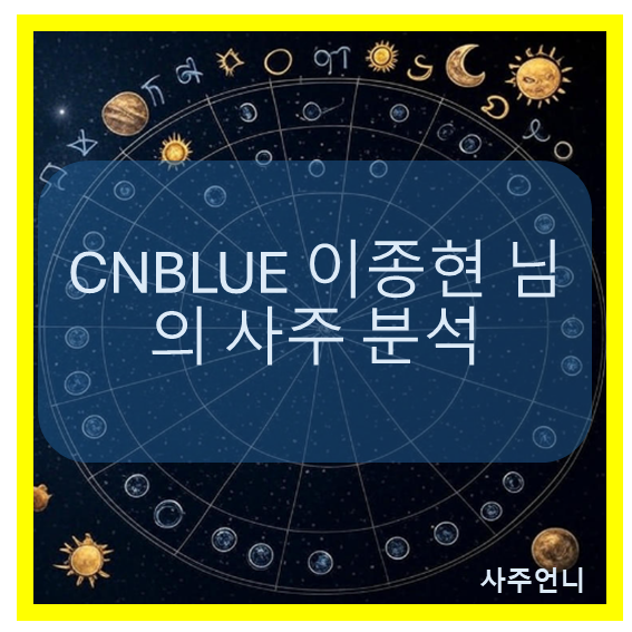 CNBLUE 이종현 사주