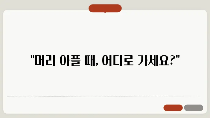 머리 아플때 가는 병원