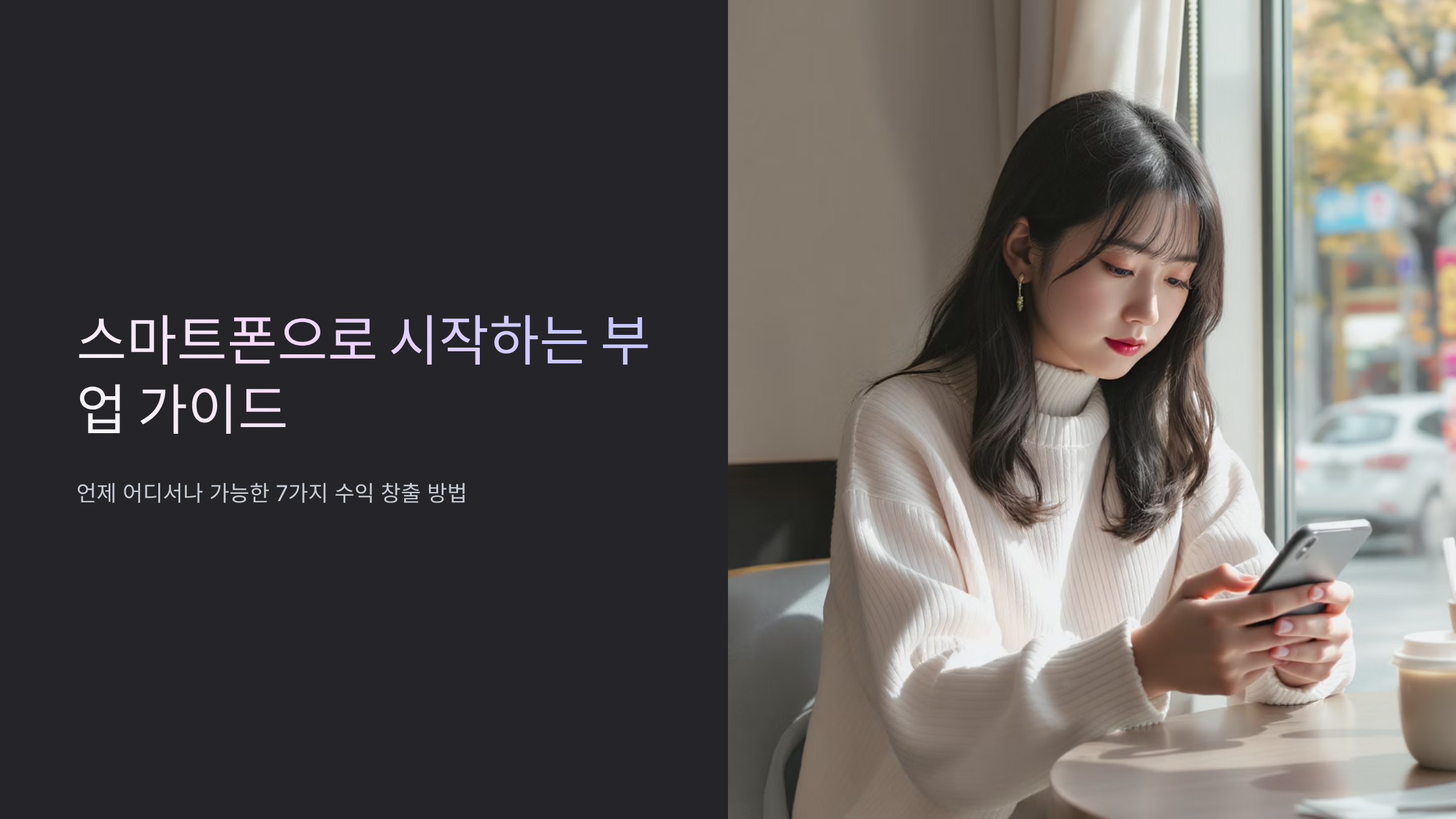 스마트폰으로 시작하는 재택부업 완벽정리