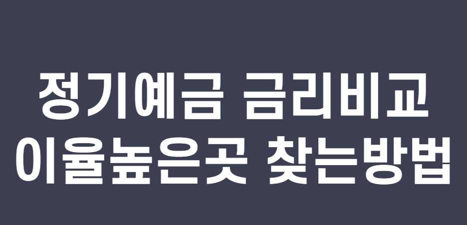 정기예금-금리비교