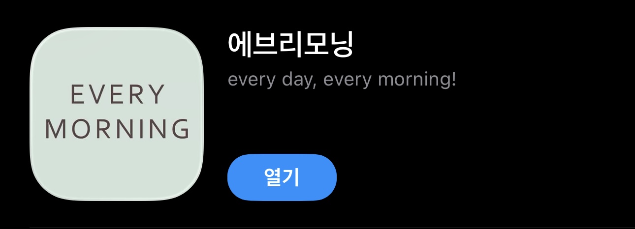 에브리모닝 앱