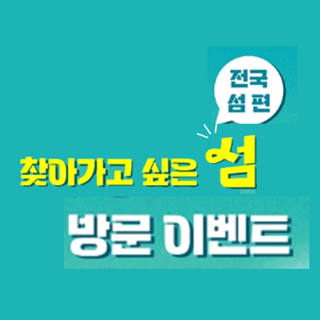 찾아가고 싶은 섬 방문 이벤트