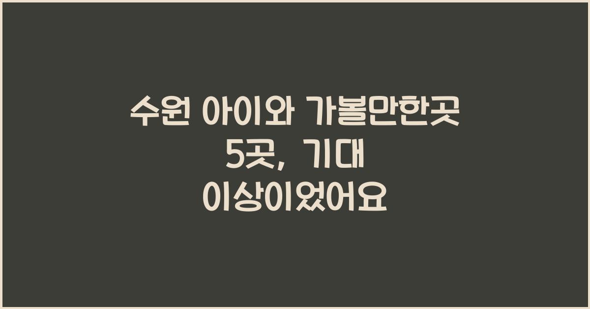 수원 아이와 가볼만한곳