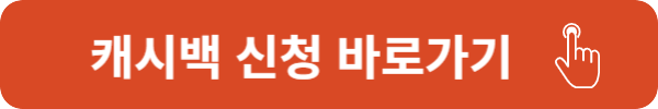 도시가스 캐시백