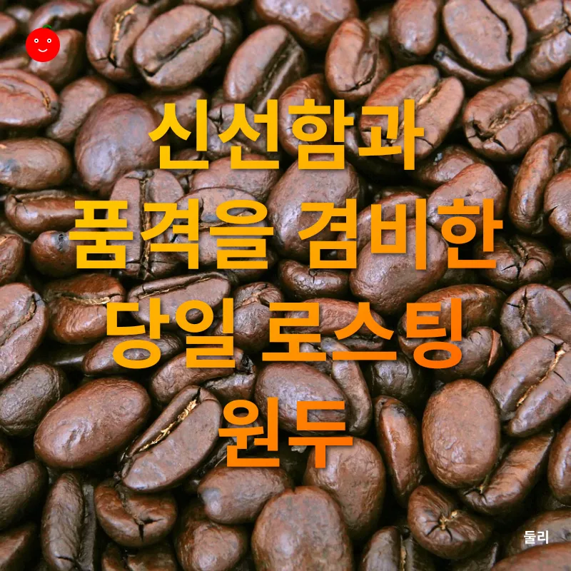 홈카페 커피 원두_1