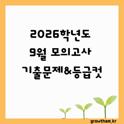 2026학년도 9월 평가원 모의고사 기출문제 &amp; 실시간 등급 컷 추정
