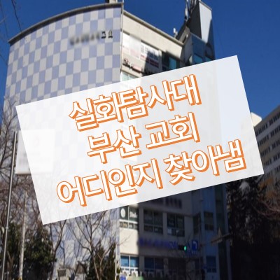 실화탐사대 부산교회