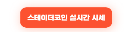 스테이더코인(SD) 시세 전망 ❘ 빗썸 신규 상장 소식